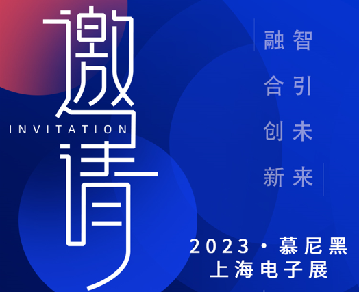 2023上海慕尼黑電子展-期待與您現場見證