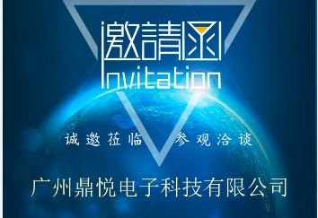 廣州鼎悅電子科技有限公司誠邀您參加八月廣州國際電源展